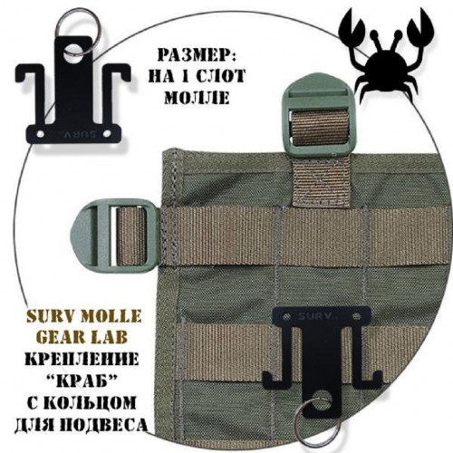 Крепление MOLLE Surv Gear Lab Краб с кольцом для подвеса