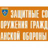 Комплект плакатов «Защитные сооружения ГО»